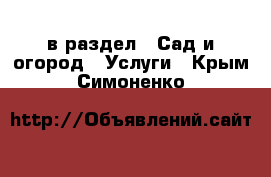  в раздел : Сад и огород » Услуги . Крым,Симоненко